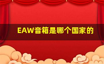 EAW音箱是哪个国家的