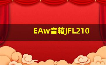 EAw音箱JFL210