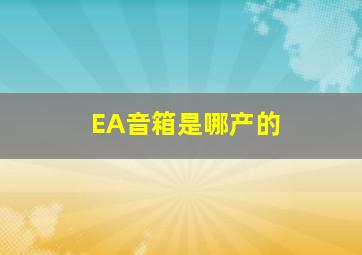 EA音箱是哪产的