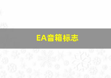 EA音箱标志