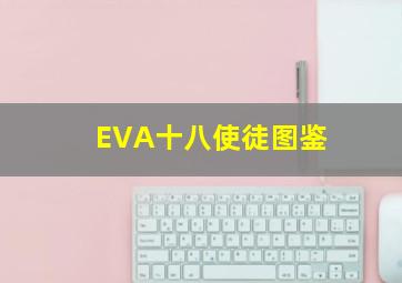 EVA十八使徒图鉴