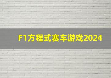 F1方程式赛车游戏2024