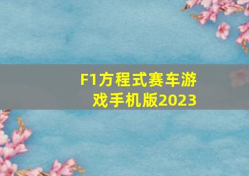 F1方程式赛车游戏手机版2023