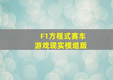 F1方程式赛车游戏现实模组版