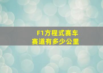 F1方程式赛车赛道有多少公里