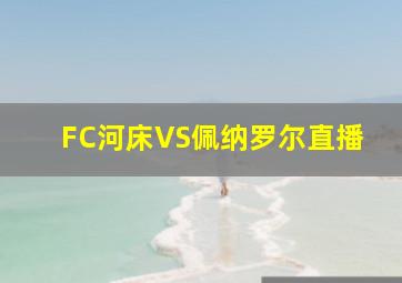 FC河床VS佩纳罗尔直播