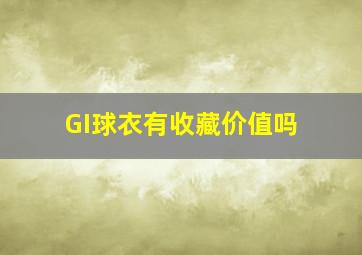 GI球衣有收藏价值吗