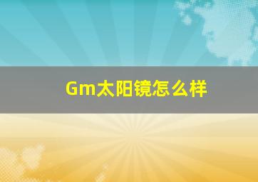 Gm太阳镜怎么样