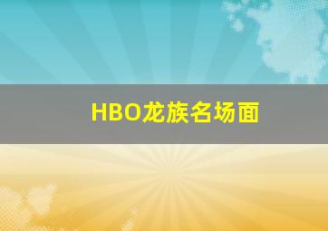 HBO龙族名场面