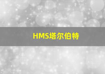 HMS塔尔伯特