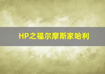 HP之福尔摩斯家哈利