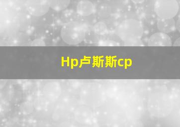 Hp卢斯斯cp