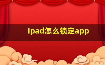 Ipad怎么锁定app