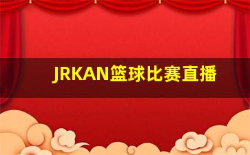 JRKAN篮球比赛直播