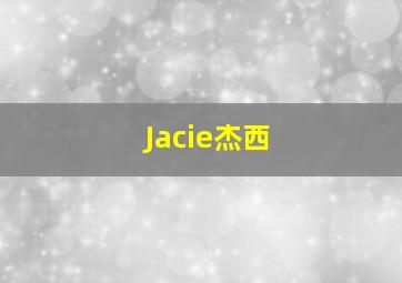 Jacie杰西