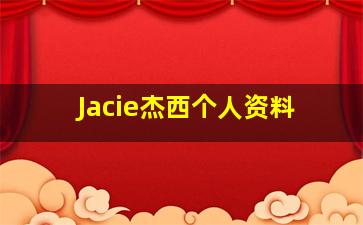 Jacie杰西个人资料