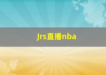 Jrs直播nba