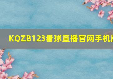 KQZB123看球直播官网手机版