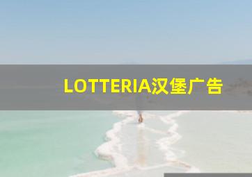 LOTTERIA汉堡广告