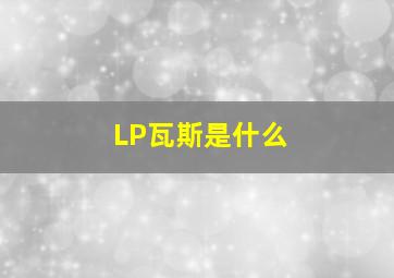 LP瓦斯是什么