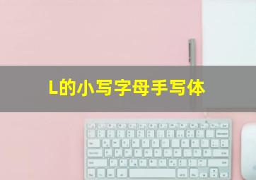 L的小写字母手写体