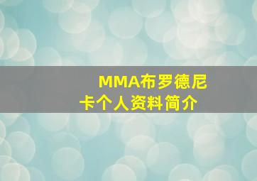 MMA布罗德尼卡个人资料简介