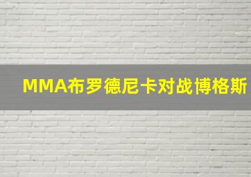 MMA布罗德尼卡对战博格斯