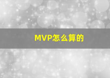 MVP怎么算的