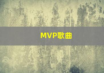 MVP歌曲