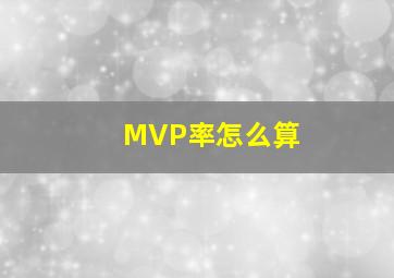 MVP率怎么算