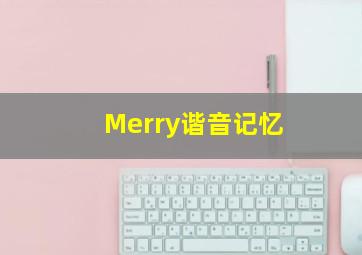 Merry谐音记忆