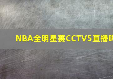 NBA全明星赛CCTV5直播吗