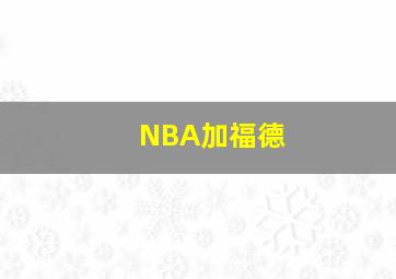 NBA加福德