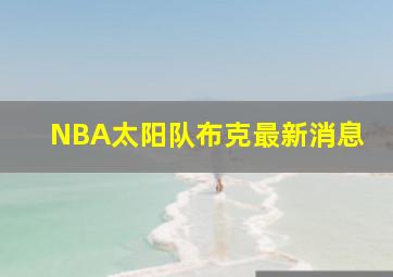 NBA太阳队布克最新消息