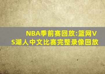 NBA季前赛回放:篮网VS湖人中文比赛完整录像回放