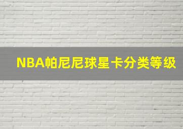 NBA帕尼尼球星卡分类等级