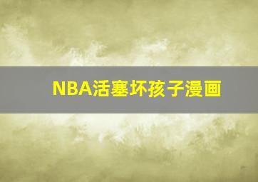 NBA活塞坏孩子漫画