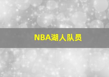 NBA湖人队员