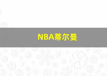 NBA蒂尔曼