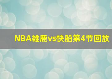 NBA雄鹿vs快船第4节回放