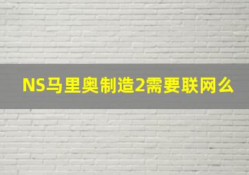 NS马里奥制造2需要联网么