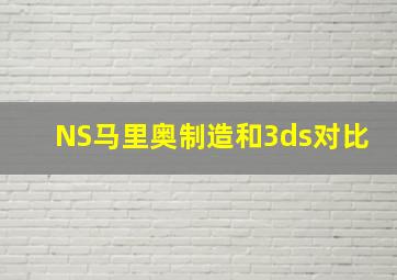 NS马里奥制造和3ds对比