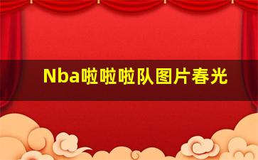 Nba啦啦啦队图片春光