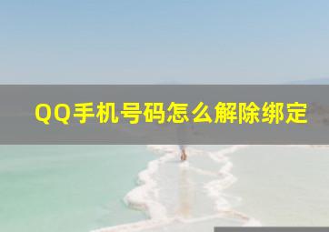 QQ手机号码怎么解除绑定