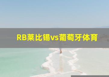 RB莱比锡vs葡萄牙体育