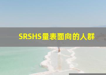 SRSHS量表面向的人群