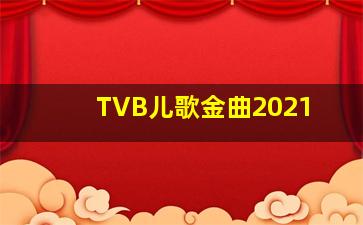 TVB儿歌金曲2021