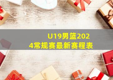 U19男篮2024常规赛最新赛程表