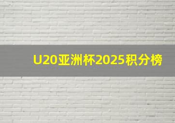 U20亚洲杯2025积分榜