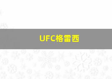 UFC格雷西